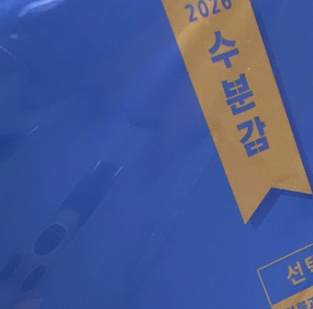 2026 수분감 확통 미개봉